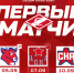 Стали известны первые матчи «Спартака» в новом сезоне 2026/27 - ХК Спартак Москва