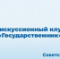 ОМЦ ЯрГУ приглашает на Восемнадцатую встречу Дискуссионного клуба «Государственник» - ЯГУ им. П.Г. Демидова