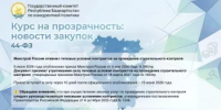 Минстрой России отменил типовые условия контрактов на проведение строительного контроля - Комитет по конкурентной политике