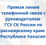 Информация о прямой линии телефонной связи с руководителем Главного следственного управления - Следственный комитет