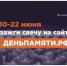 10 июня по всей России стартует онлайн-акция «Свеча памяти» - Госохотинспекция Владимирской области