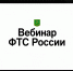 Вебинар ФТС России о последствиях неисполнения постановлений по делам об АП можно посмотреть в записи - Народное слово