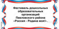 Фестиваль  «Россия — Родина моя» - Министерство образования и науки