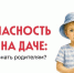 БЕЗОПАСНОСТЬ ДЕТЕЙ НА ДАЧЕ: ЧТО ВАЖНО ЗНАТЬ РОДИТЕЛЯМ? - ГБУЗ ДГКБ №9 им. Г.Н. Сперанского ДЗМ