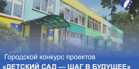 В Чебоксарах стартовал  конкурс проектов «Детский сад — шаг в будущее» - Управление образования