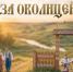Любимые русские песни и яркие номера: абаканская «Победа» приглашает всех на закрытие творческого сезона - Абакан 24