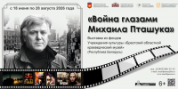 В Пензенском литературном музее откроется выставка «Война глазами Михаила Пташука» - Министерство культуры и туризма