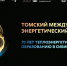 Первый Томский международный энергетический форум объединит вузы, РАН и индустрию - ГТРК Томск