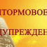 Штормовое предупреждение. - Красногорский район