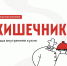 Разбираем вашу «внутреннюю кухню»: как устроен кишечник и почему его здоровье — рецепт хорошего самочувствия - ГКБ №15