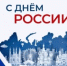 Поздравляем с Днём России! - Общественная Палата