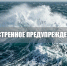 Экстренное предупреждение . - Городской округ Бердянск