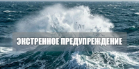Экстренное предупреждение . - Городской округ Бердянск
