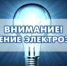 Уважаемые потребители электрической энергии! - Кармаскалинский район