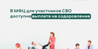 Участники специальной военной операции могут оформить в МФЦ выплату на оздоровление - МФЦ
