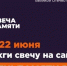 Жителей Республики Коми приглашают принять участие в онлайн-акции «Свеча памяти» и зажечь свечу в память о героях Великой Отечественной войны. - Ижемский район