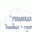 Создан сайт «Рязанская семейная губерния» - RyazPressa.Ru