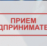 Прием предпринимателей - Спасский район