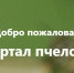 Методические рекомендации для пользователя «Портала пчеловода» - Калининский район