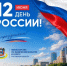 С Днем России! - Министерство по физкультуре и спорту