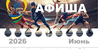 Перечень спортивных мероприятий, проводимых Министерством физической культуры и спорта  Чувашской Республики, в период с 15 по 21 июня  2026 года - Министерство физкультуры и спорта
