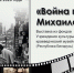 В Пензенском литературном музее откроется выставка «Война глазами Михаила Пташука» - Объединение литературно-мемориальных музеев