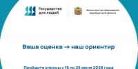 Министерство образования Оренбургской области приглашает к участию в опросах в рамках клиентоцентричности - Министерство образования