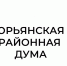 Состоится заседание районной Думы. - Юрьянский район