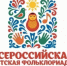 Для СМИ открыта аккредитация на Всероссийскую детскую фольклориаду - Агентство по печати и СМИ