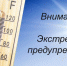 Экстренное предупреждение - Куйбышевский район