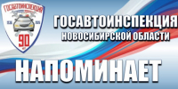 Госавтоинспекция напоминает основные правила - Купинский район