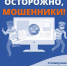В Сочи с начала года совершено более 4,5 тысячи преступлений в сфере дистанционного мошенничества - Администрация г. Сочи