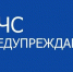 Экстренное предупреждение о ЧС. - Нижнеингашский район