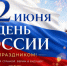 Поздравление с государственным праздником — Днём России! - Магаданская городская Дума