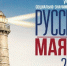Гранд-финал проекта «Русские маяки» пройдет 20 июня в ДК «Победа» - РТВ-Подмосковье