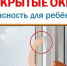 ПАМЯТКА ДЛЯ РОДИТЕЛЕЙ КАК ПРЕДОТВРАТИТЬ ВЫПАДЕНИЕ РЕБЕНКА ИЗ ОКНА - Государственная жилинспекция
