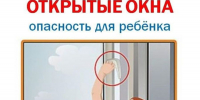 ПАМЯТКА ДЛЯ РОДИТЕЛЕЙ КАК ПРЕДОТВРАТИТЬ ВЫПАДЕНИЕ РЕБЕНКА ИЗ ОКНА - Государственная жилинспекция