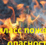 Высокий класс пожарной опасности - Ордынский район