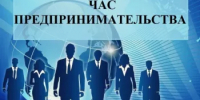 Предпринимательский час - Салаватский район