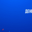 С Днём России! - ВИВТ