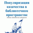 populyarizatsiya-kazachestva-v-bibliotechnom-prostranstve - Городская ЦБС