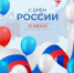 День России: символ единства и гордости - КБ №8 ФМБА России