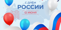 День России: символ единства и гордости - КБ №8 ФМБА России