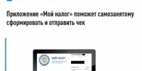 Приложение «Мой налог» поможет самозанятому сформировать  и отправить чек - Караидельский район