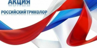 Акция “Российский триколор” - Библиотеки Тамбовской области