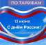 Поздравление руководителя Госслужбы Чувашии по конкурентной политике и тарифам Сергея Егорова с Днем России - Служба по конкурентной политике и тарифам