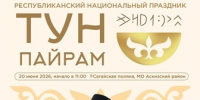Жители и гости Хакасии приглашаются на Тун пайрам: программа праздника - Минкультуры
