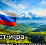 Квест-игра «Россия - наш отчий дом» - Соцзащита населения по Ардатовскому району