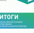 Итоги Всероссийского голосования за выбор объектов благоустройства - Шемышейский район