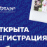 Продолжается прием заявок на ТИМ "Юниор". - Администрация